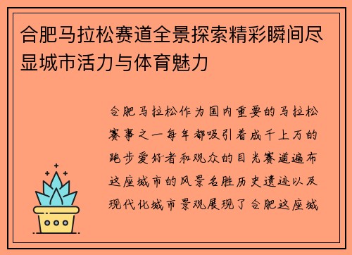 合肥马拉松赛道全景探索精彩瞬间尽显城市活力与体育魅力