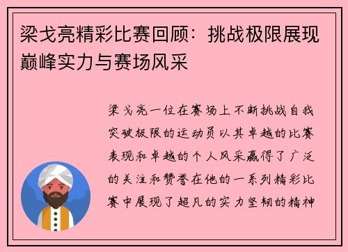 梁戈亮精彩比赛回顾：挑战极限展现巅峰实力与赛场风采