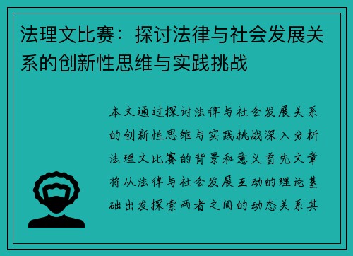 法理文比赛：探讨法律与社会发展关系的创新性思维与实践挑战