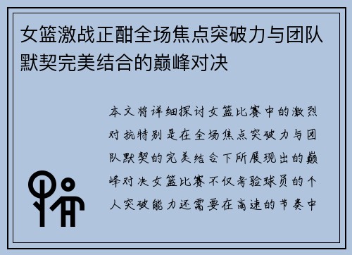 女篮激战正酣全场焦点突破力与团队默契完美结合的巅峰对决