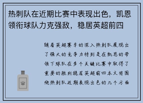 热刺队在近期比赛中表现出色，凯恩领衔球队力克强敌，稳居英超前四