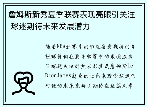 詹姆斯新秀夏季联赛表现亮眼引关注 球迷期待未来发展潜力