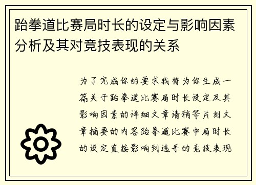 跆拳道比赛局时长的设定与影响因素分析及其对竞技表现的关系