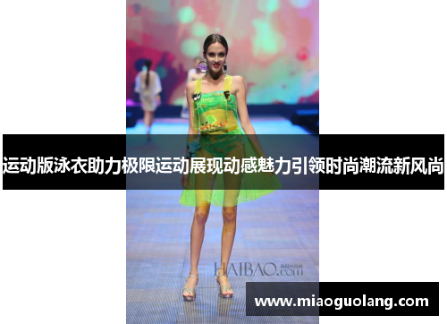 运动版泳衣助力极限运动展现动感魅力引领时尚潮流新风尚