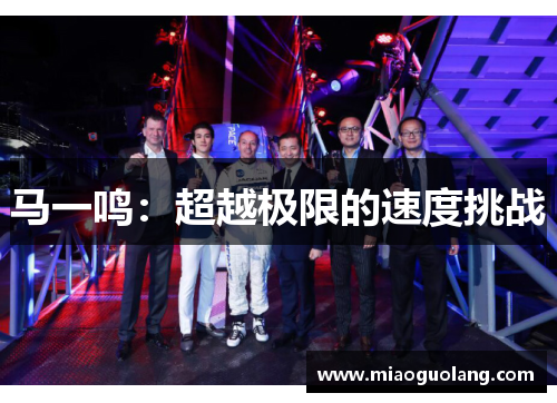 马一鸣：超越极限的速度挑战