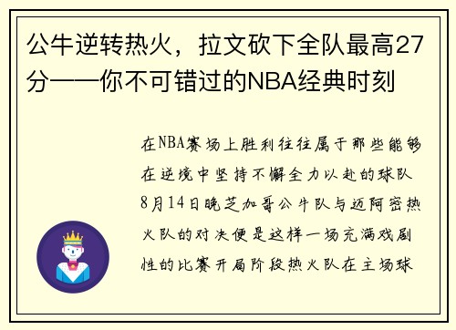 公牛逆转热火，拉文砍下全队最高27分——你不可错过的NBA经典时刻