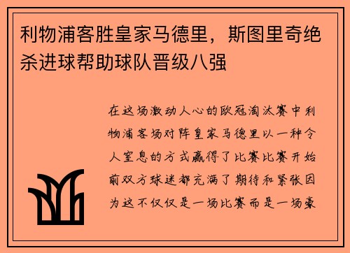 利物浦客胜皇家马德里，斯图里奇绝杀进球帮助球队晋级八强