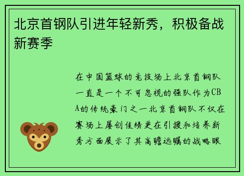 北京首钢队引进年轻新秀，积极备战新赛季