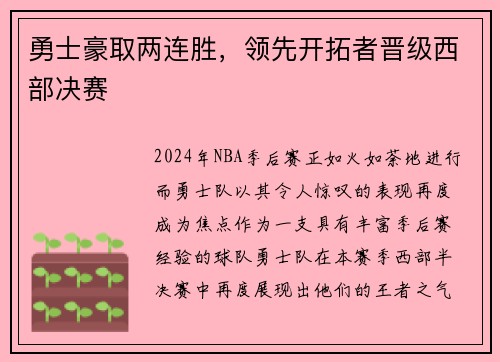 勇士豪取两连胜，领先开拓者晋级西部决赛