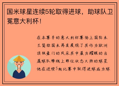 国米球星连续5轮取得进球，助球队卫冕意大利杯！