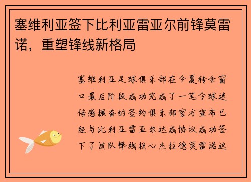 塞维利亚签下比利亚雷亚尔前锋莫雷诺，重塑锋线新格局