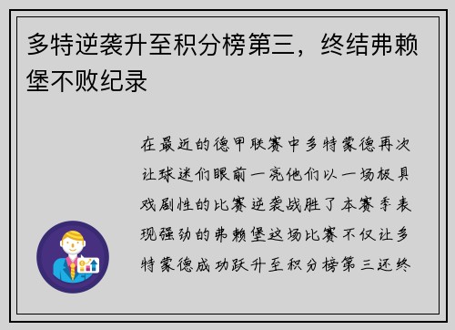 多特逆袭升至积分榜第三，终结弗赖堡不败纪录