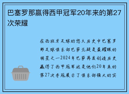 巴塞罗那赢得西甲冠军20年来的第27次荣耀
