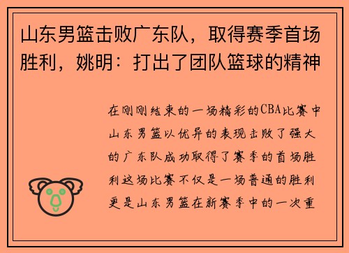 山东男篮击败广东队，取得赛季首场胜利，姚明：打出了团队篮球的精神