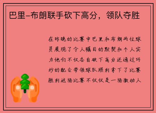 巴里-布朗联手砍下高分，领队夺胜