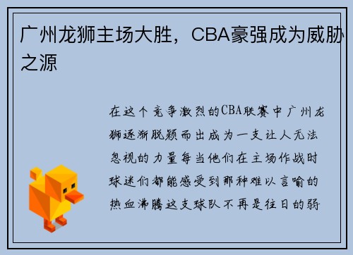 广州龙狮主场大胜，CBA豪强成为威胁之源