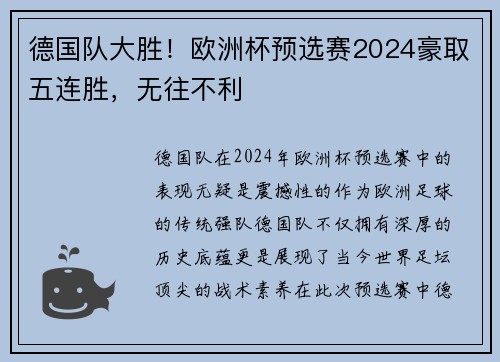 德国队大胜！欧洲杯预选赛2024豪取五连胜，无往不利