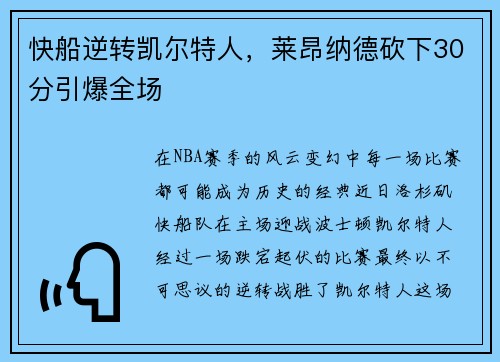 快船逆转凯尔特人，莱昂纳德砍下30分引爆全场