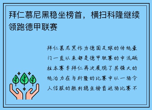 拜仁慕尼黑稳坐榜首，横扫科隆继续领跑德甲联赛