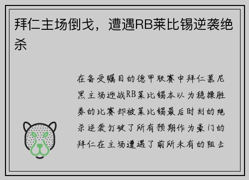 拜仁主场倒戈，遭遇RB莱比锡逆袭绝杀