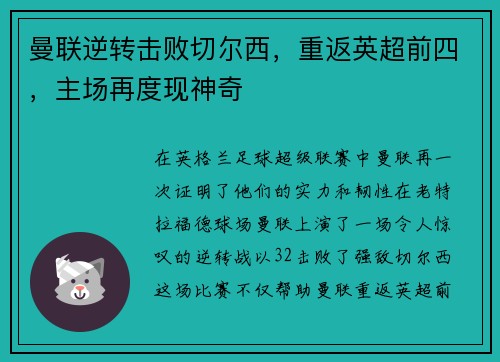 曼联逆转击败切尔西，重返英超前四，主场再度现神奇