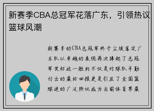新赛季CBA总冠军花落广东，引领热议篮球风潮