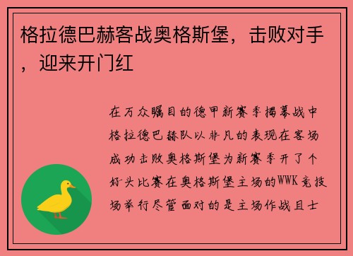 格拉德巴赫客战奥格斯堡，击败对手，迎来开门红