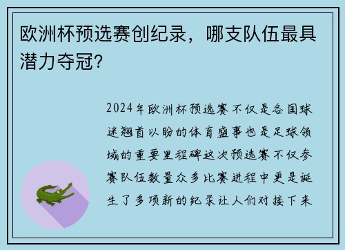 欧洲杯预选赛创纪录，哪支队伍最具潜力夺冠？