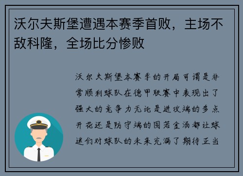 沃尔夫斯堡遭遇本赛季首败，主场不敌科隆，全场比分惨败