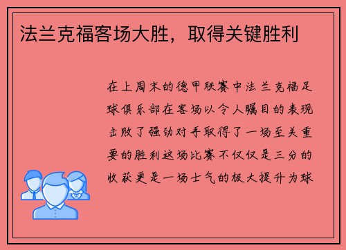 法兰克福客场大胜，取得关键胜利