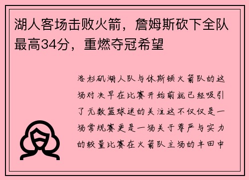 湖人客场击败火箭，詹姆斯砍下全队最高34分，重燃夺冠希望