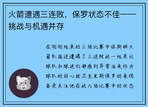 火箭遭遇三连败，保罗状态不佳——挑战与机遇并存