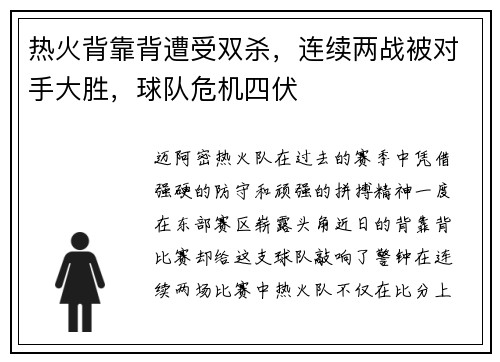 热火背靠背遭受双杀，连续两战被对手大胜，球队危机四伏