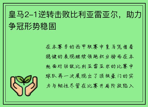 皇马2-1逆转击败比利亚雷亚尔，助力争冠形势稳固