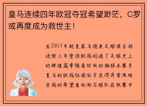 皇马连续四年欧冠夺冠希望渺茫，C罗或再度成为救世主！