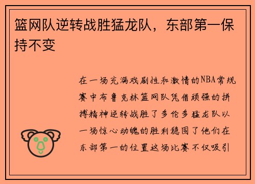 篮网队逆转战胜猛龙队，东部第一保持不变