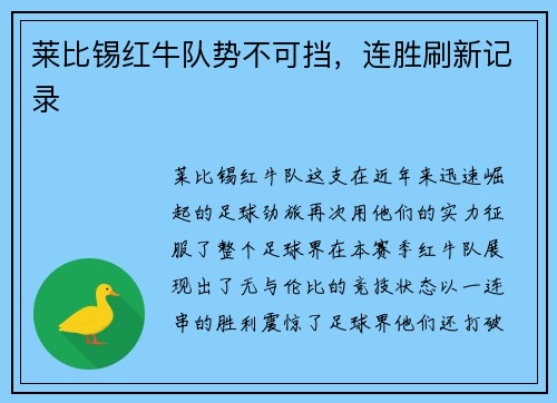 莱比锡红牛队势不可挡，连胜刷新记录