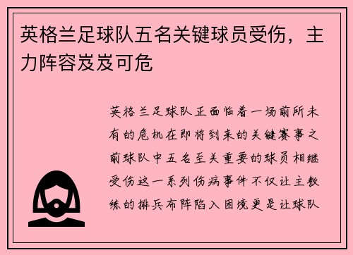 英格兰足球队五名关键球员受伤，主力阵容岌岌可危