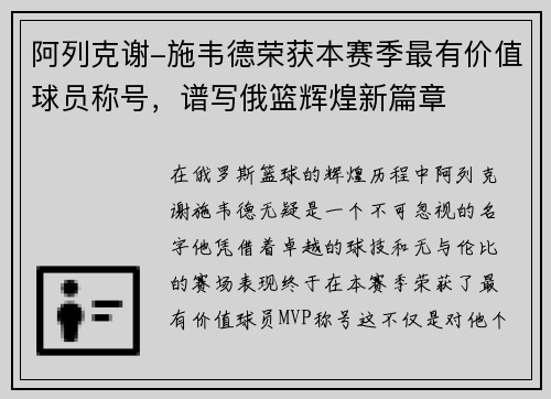 阿列克谢-施韦德荣获本赛季最有价值球员称号，谱写俄篮辉煌新篇章