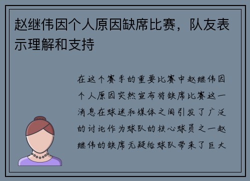 赵继伟因个人原因缺席比赛，队友表示理解和支持