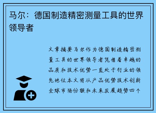 马尔：德国制造精密测量工具的世界领导者