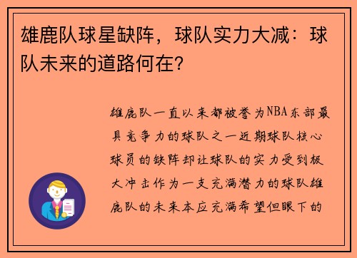 雄鹿队球星缺阵，球队实力大减：球队未来的道路何在？