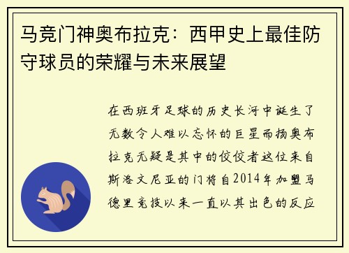 马竞门神奥布拉克：西甲史上最佳防守球员的荣耀与未来展望