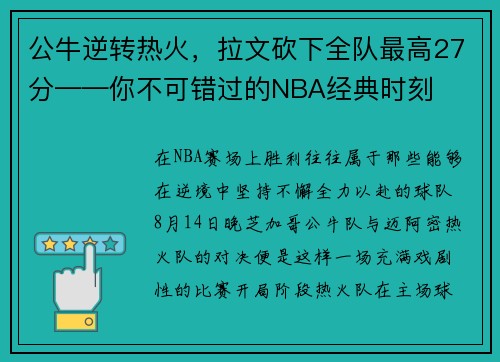 公牛逆转热火，拉文砍下全队最高27分——你不可错过的NBA经典时刻