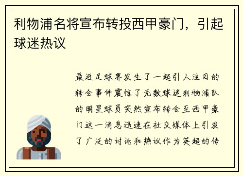 利物浦名将宣布转投西甲豪门，引起球迷热议