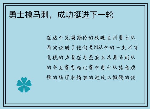 勇士擒马刺，成功挺进下一轮