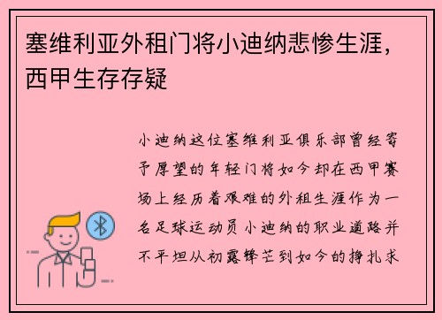 塞维利亚外租门将小迪纳悲惨生涯，西甲生存存疑