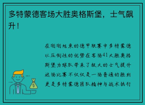 多特蒙德客场大胜奥格斯堡，士气飙升！