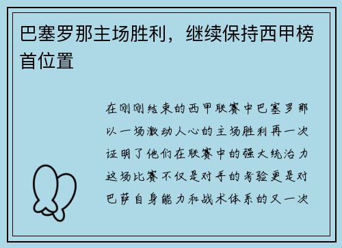 巴塞罗那主场胜利，继续保持西甲榜首位置