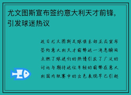 尤文图斯宣布签约意大利天才前锋，引发球迷热议